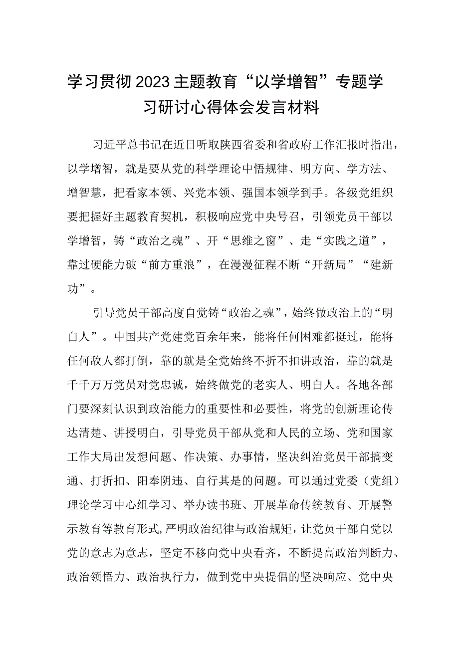 学习贯彻2023主题教育以学增智专题学习研讨心得体会发言材料精选八篇例文.docx_第1页