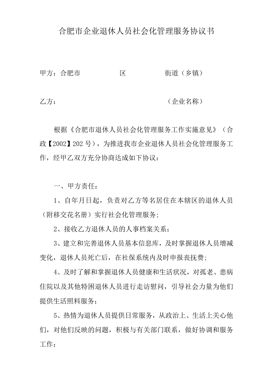 合肥市企业退休人员社会化管理服务协议书.docx_第1页