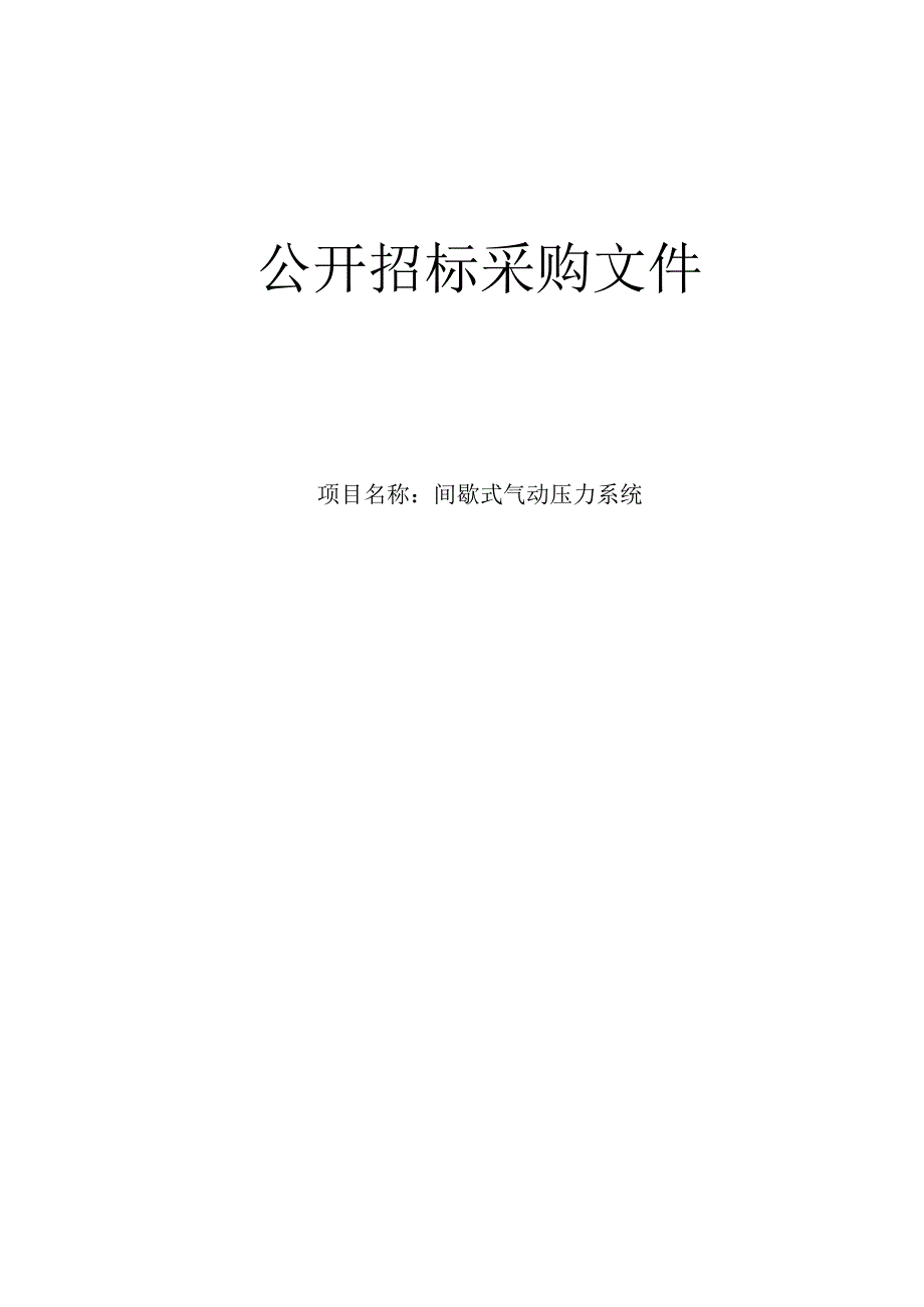 大学医学院附属第一医院间歇式气动压力系统招标文件.docx_第1页