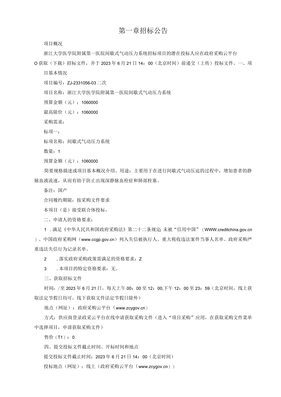 大学医学院附属第一医院间歇式气动压力系统招标文件.docx_第3页