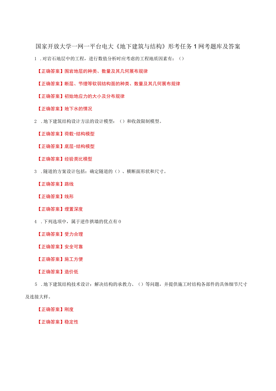 国家开放大学一网一平台电大《地下建筑与结构》形考任务1网考题库及答案.docx_第1页