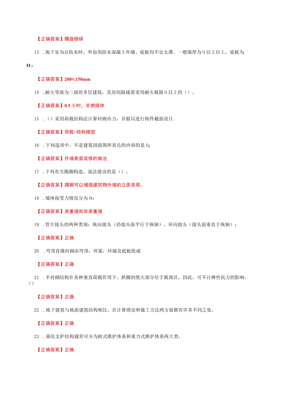 国家开放大学一网一平台电大《地下建筑与结构》形考任务1网考题库及答案.docx_第3页