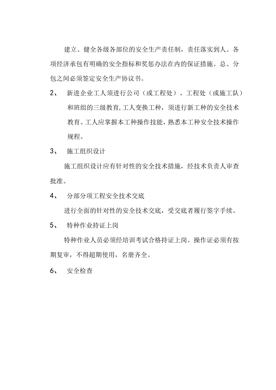 安全生产组织设计技术交底.docx_第2页