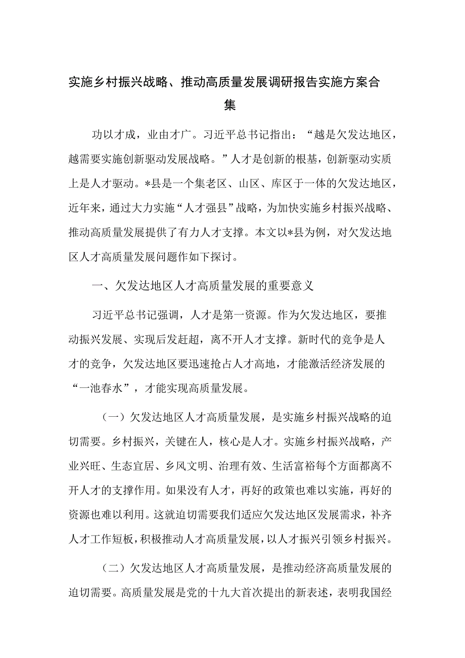 实施乡村振兴战略推动高质量发展调研报告实施方案合集.docx_第1页