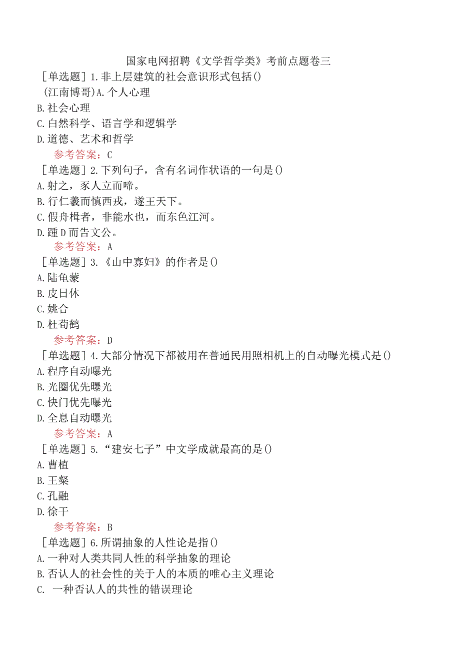 国家电网招聘《文学哲学类》考前点题卷三.docx_第1页