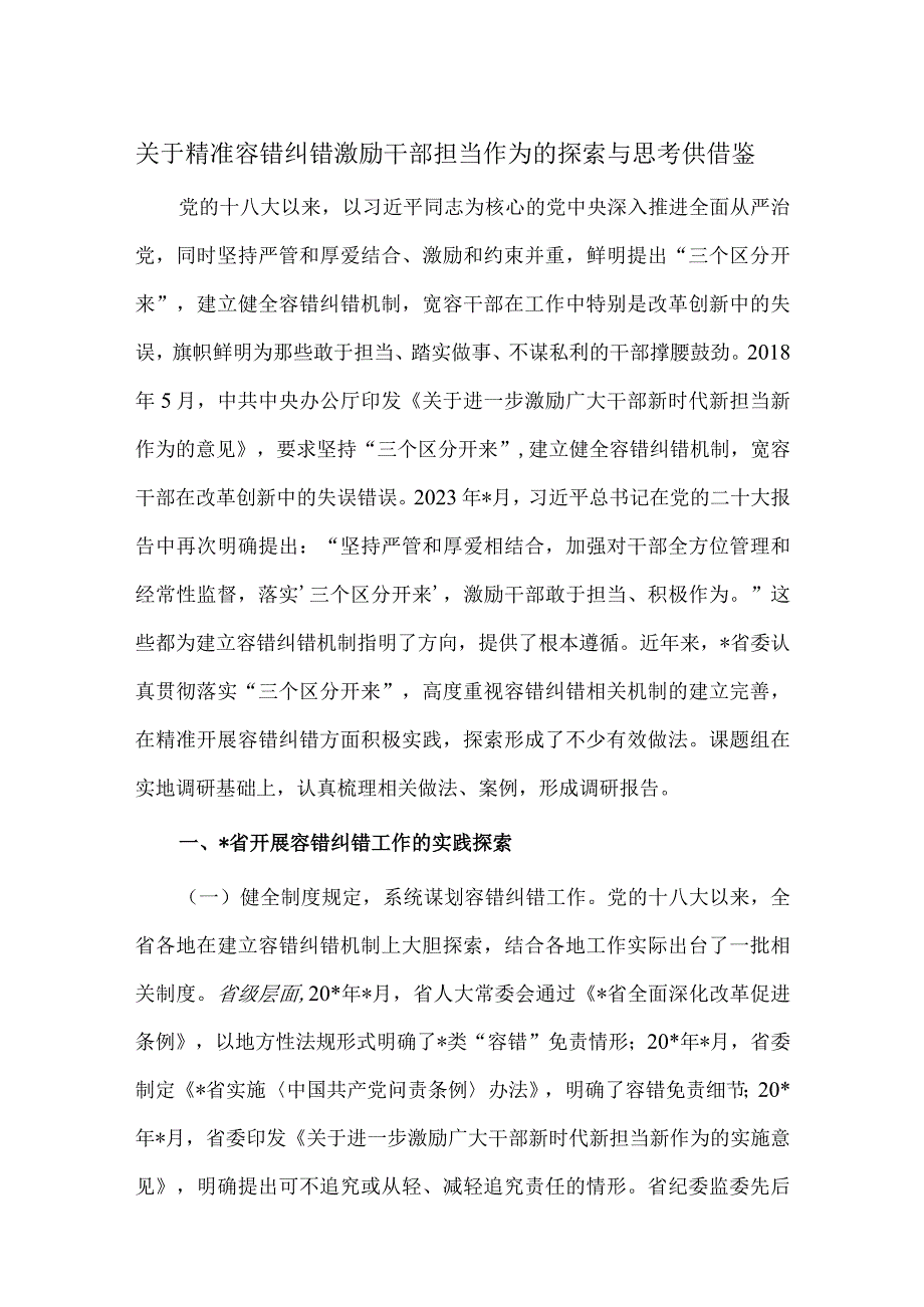 关于精准容错纠错激励干部担当作为的探索与思考供借鉴.docx_第1页