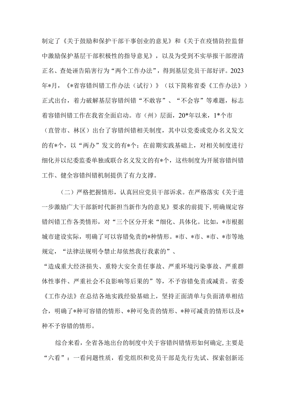 关于精准容错纠错激励干部担当作为的探索与思考供借鉴.docx_第2页