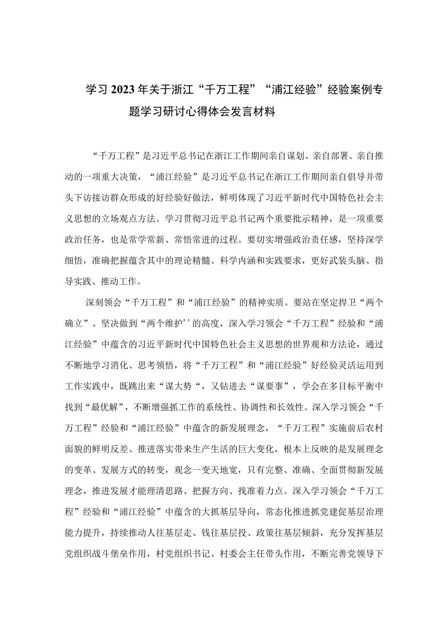 学习2023年关于浙江千万工程浦江经验经验案例专题学习研讨心得体会发言材料最新精选版六篇.docx_第1页