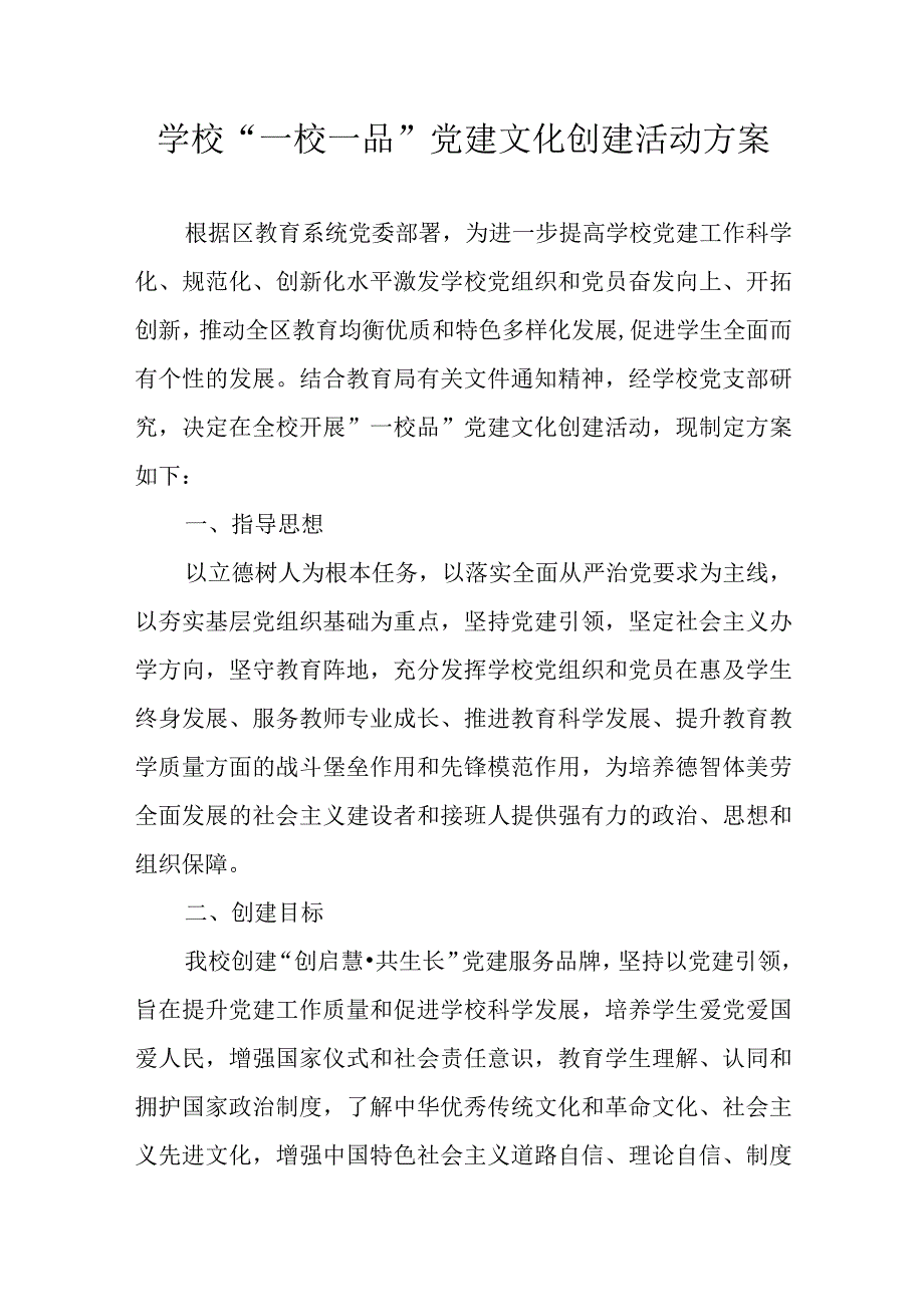 学校一校一品党建文化创建活动方案.docx_第1页