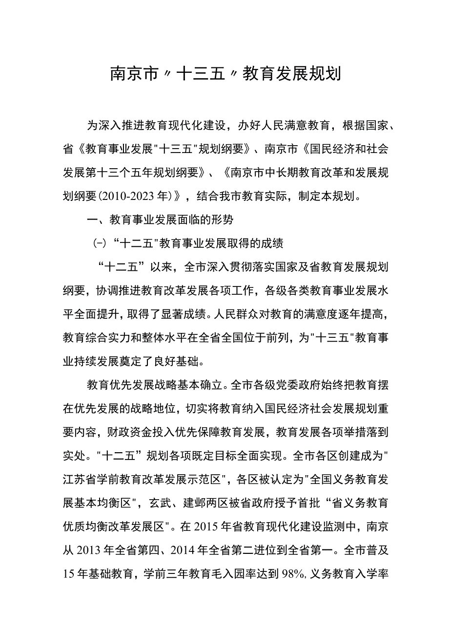 南京市十三五教育发展规划.docx_第1页