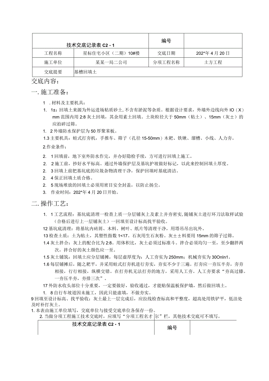 回填土技术交底记录楼技术交底.docx_第1页