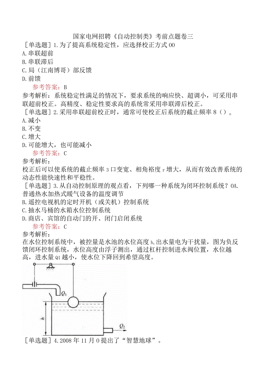 国家电网招聘《自动控制类》考前点题卷三.docx_第1页