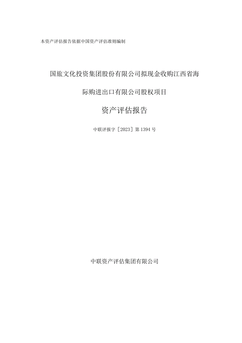 国旅文化投资集团股份有限公司拟现金收购江西省海际购进出口有限公司股权项目评估报告.docx_第1页