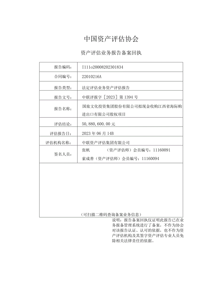 国旅文化投资集团股份有限公司拟现金收购江西省海际购进出口有限公司股权项目评估报告.docx_第3页