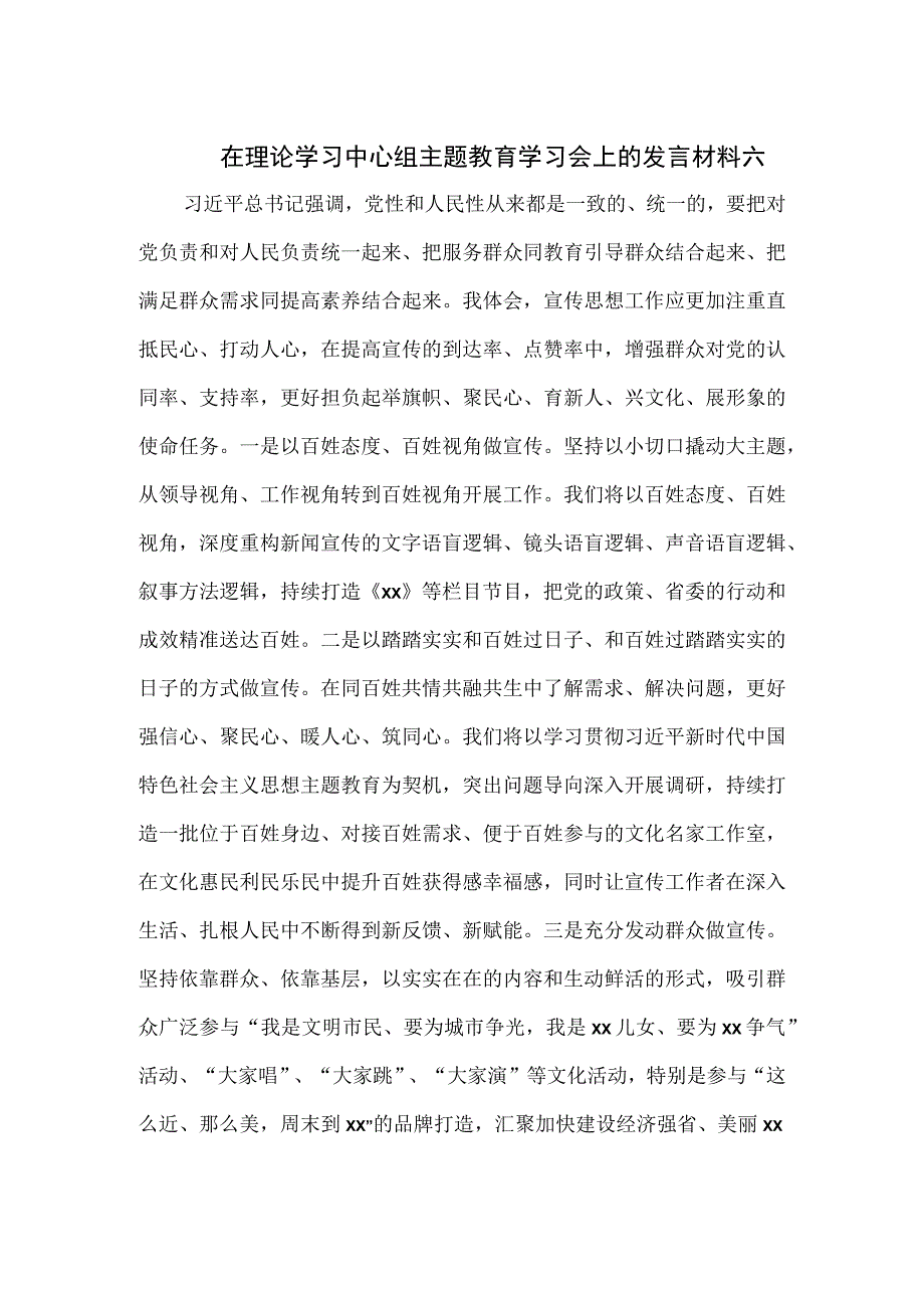 在理论学习中心组主题教育学习会上的发言材料3篇.docx_第1页