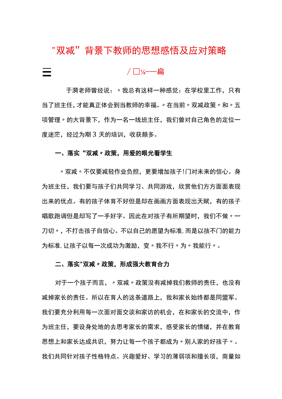 双减背景下教师的思想感悟及应对策略.docx_第1页