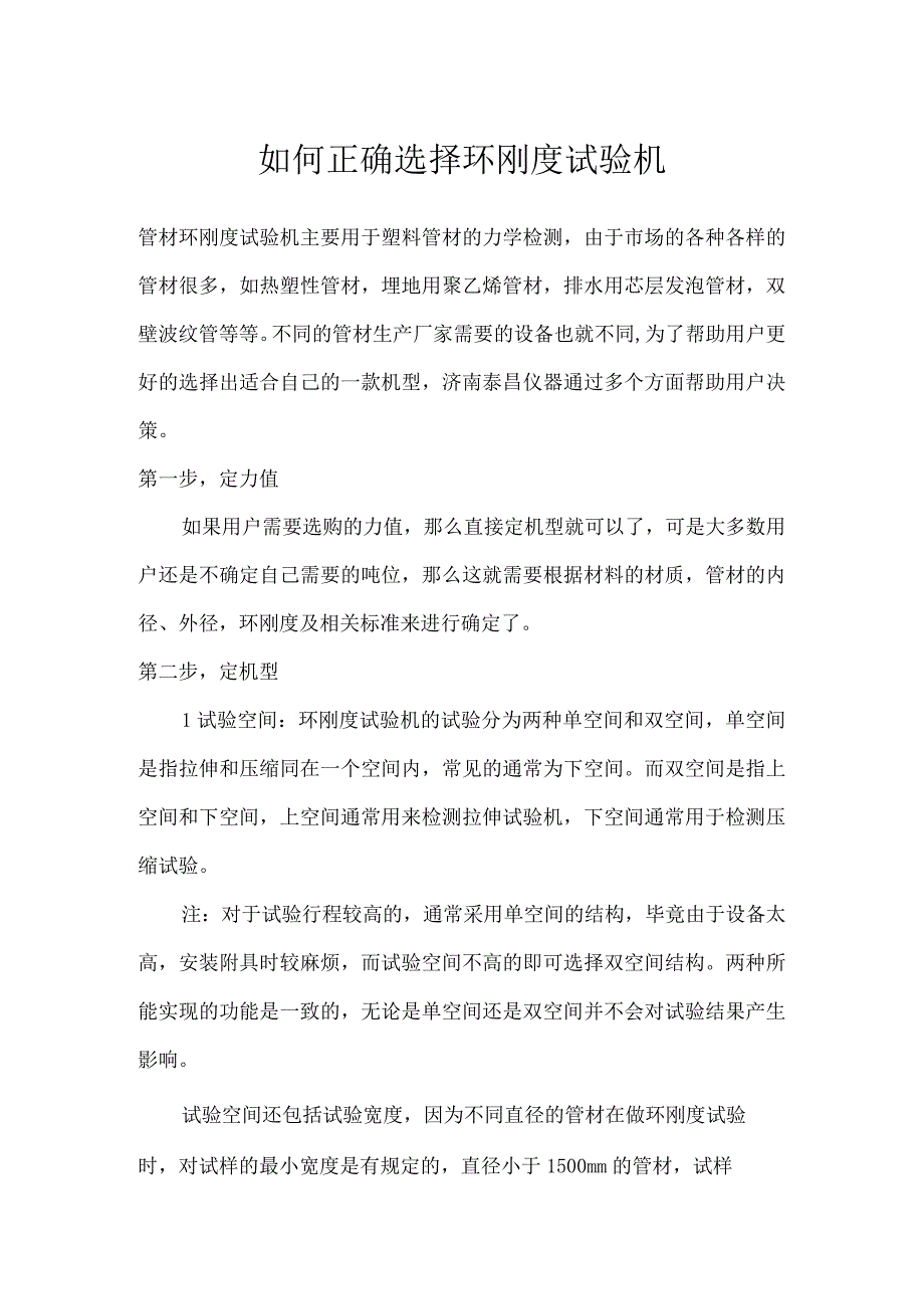 如何正确选择环刚度试验机.docx_第1页