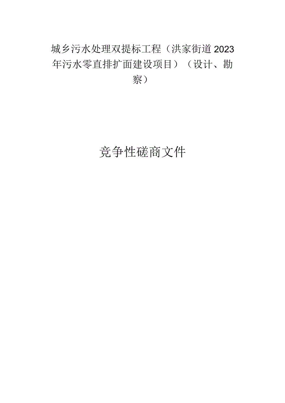 城乡污水处理双提标工程洪家街道2023年污水零直排扩面建设项目设计勘察招标文件.docx_第1页