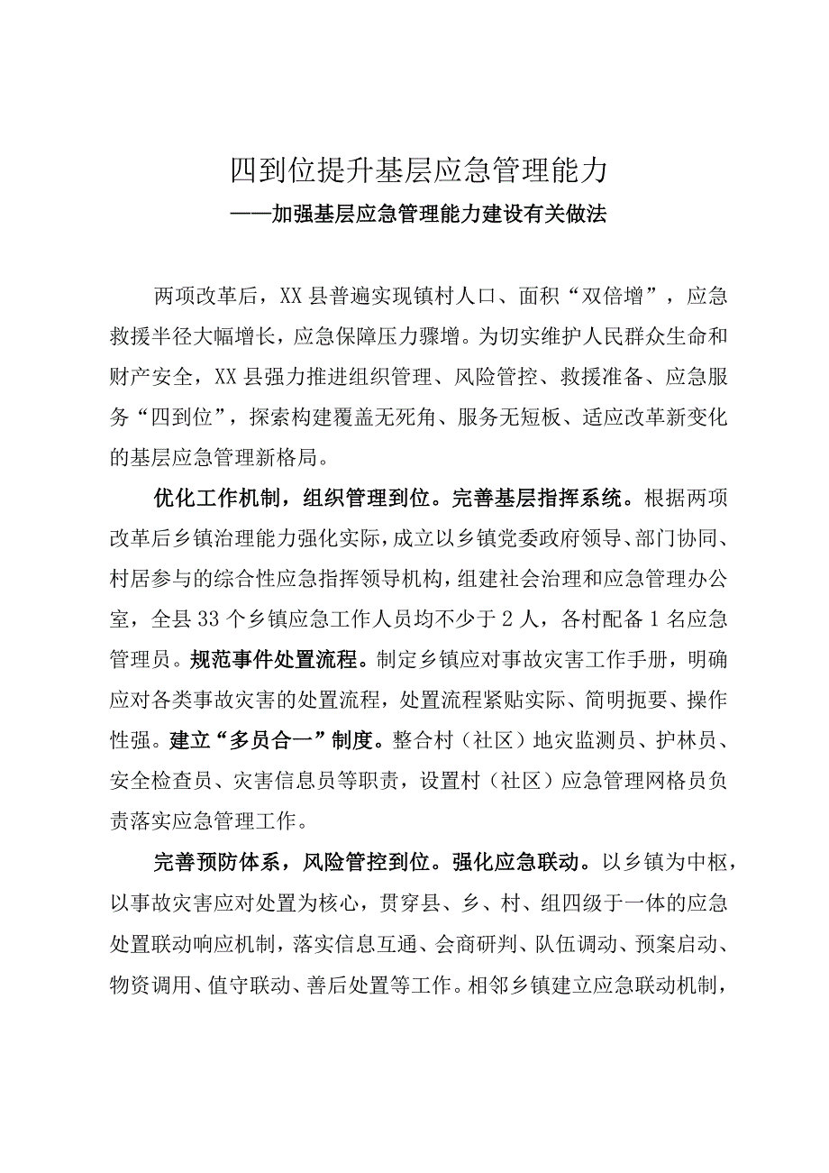 四到位提升基层应急管理能力.docx_第1页