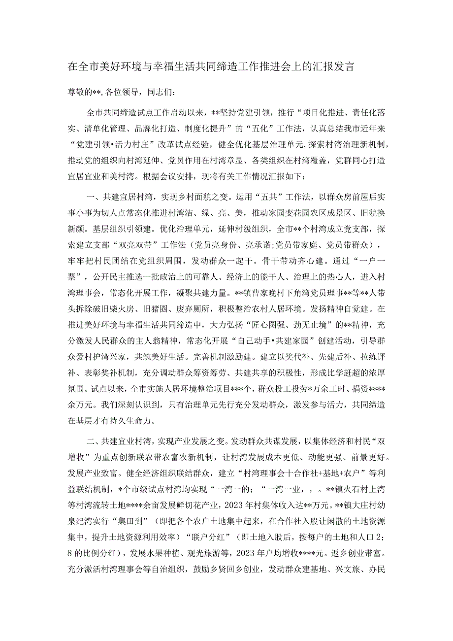 在全市美好环境与幸福生活共同缔造工作推进会上的汇报发言.docx_第1页