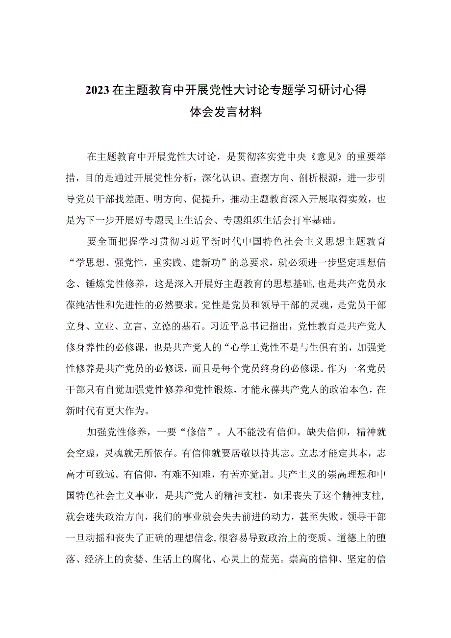 在主题教育中开展党性大讨论专题学习研讨心得体会发言材料共九篇范文.docx_第1页