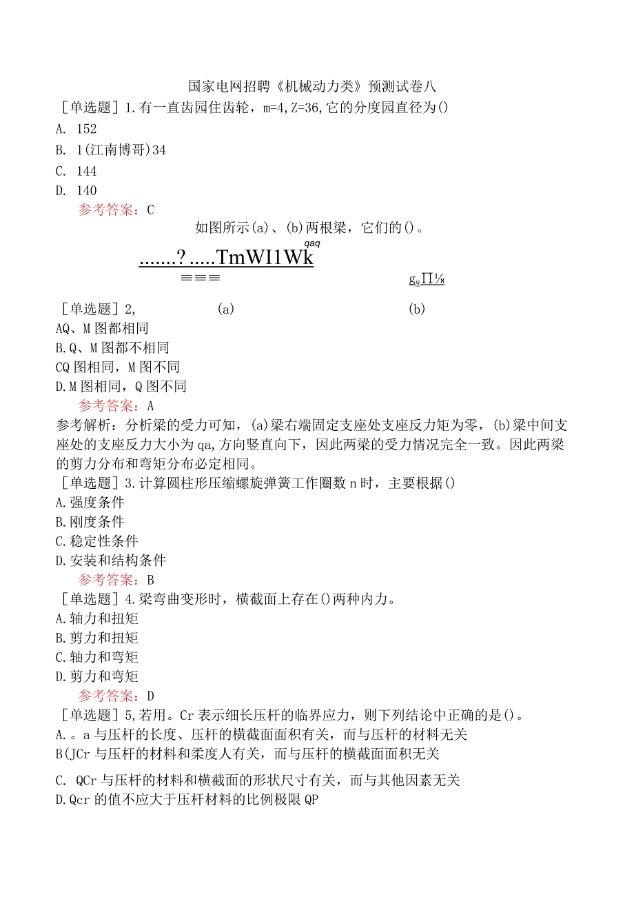 国家电网招聘《机械动力类》预测试卷八.docx_第1页