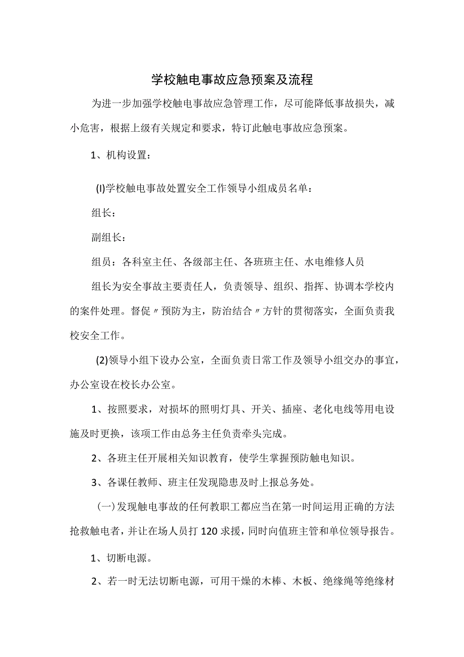 学校触电事故应急预案及流程.docx_第1页