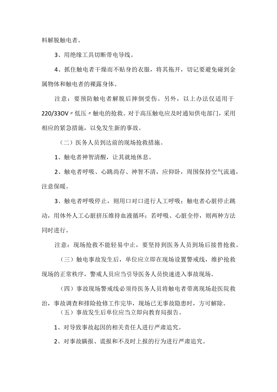 学校触电事故应急预案及流程.docx_第2页