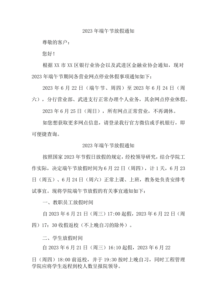 学校2023年端午节放假通知 4篇 范文.docx_第1页