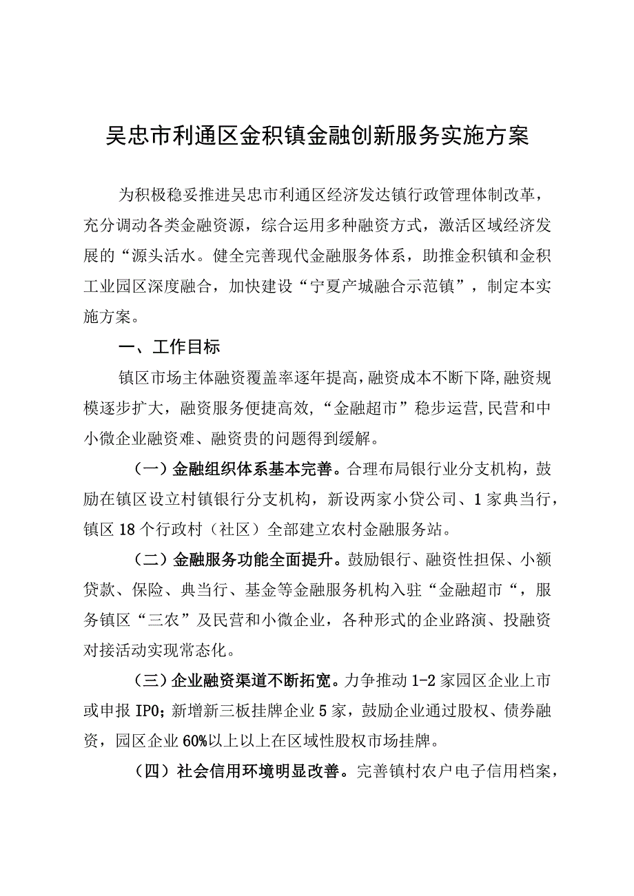 吴忠市利通区金积镇金融创新服务实施方案.docx_第1页