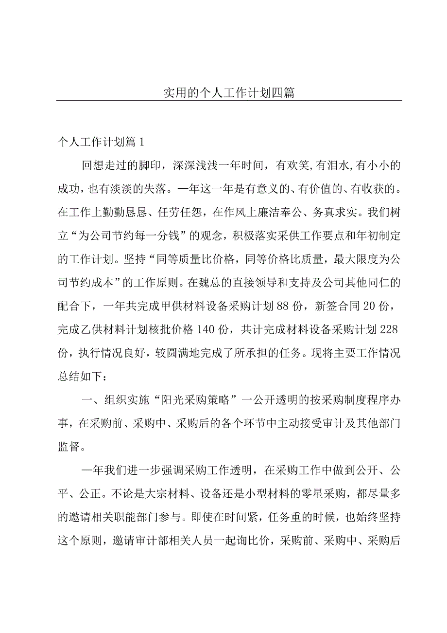 实用的个人工作计划四篇.docx_第1页