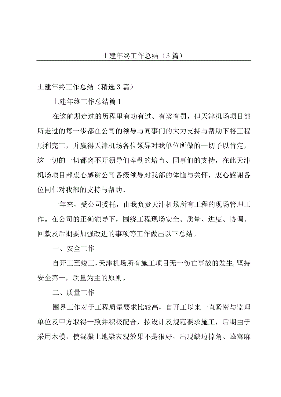 土建年终工作总结3篇.docx_第1页