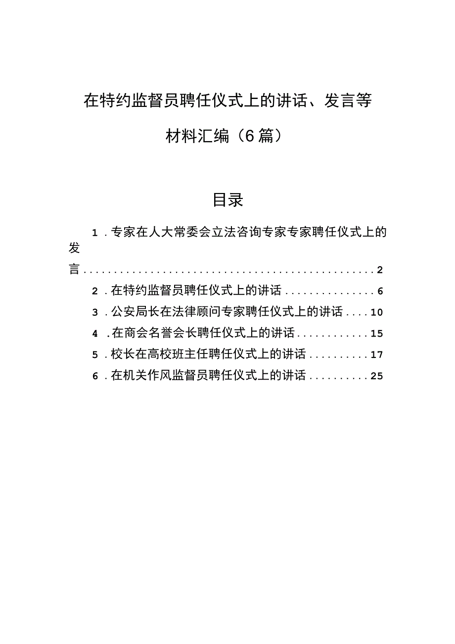 在特约监督员聘任仪式上的讲话发言等材料汇编6篇.docx_第1页