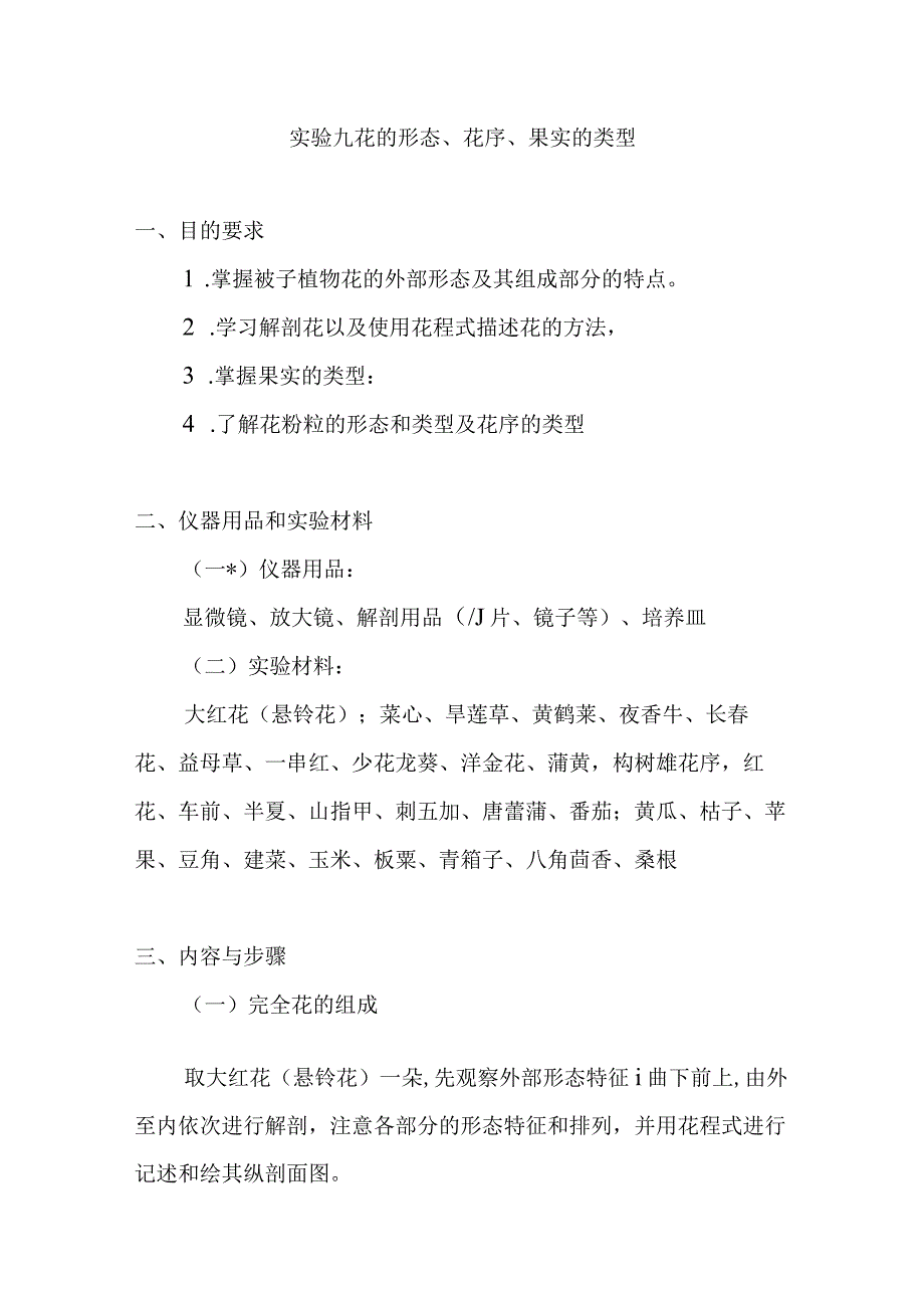 南医大药用植物学实验指导09花的形态花序果实的类型.docx_第1页