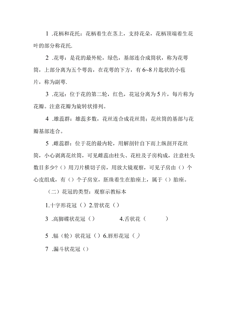 南医大药用植物学实验指导09花的形态花序果实的类型.docx_第2页