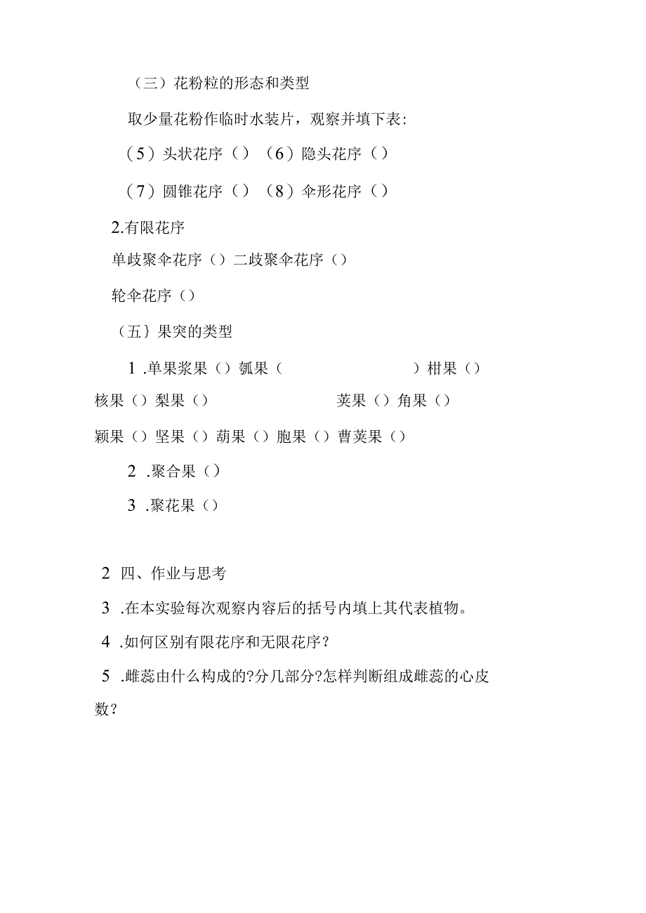 南医大药用植物学实验指导09花的形态花序果实的类型.docx_第3页