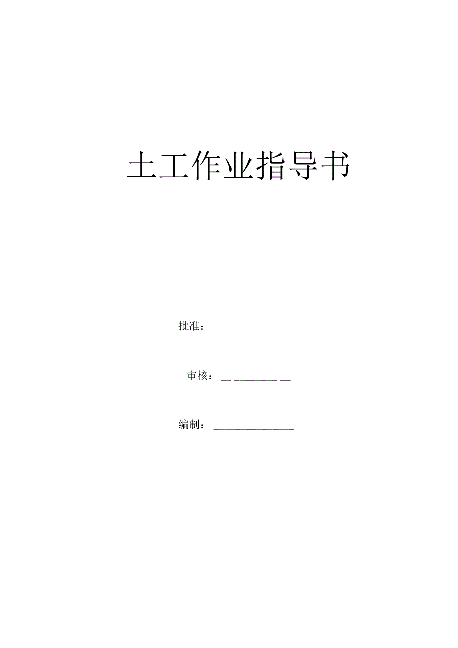 土工作业指导书最新.docx_第1页