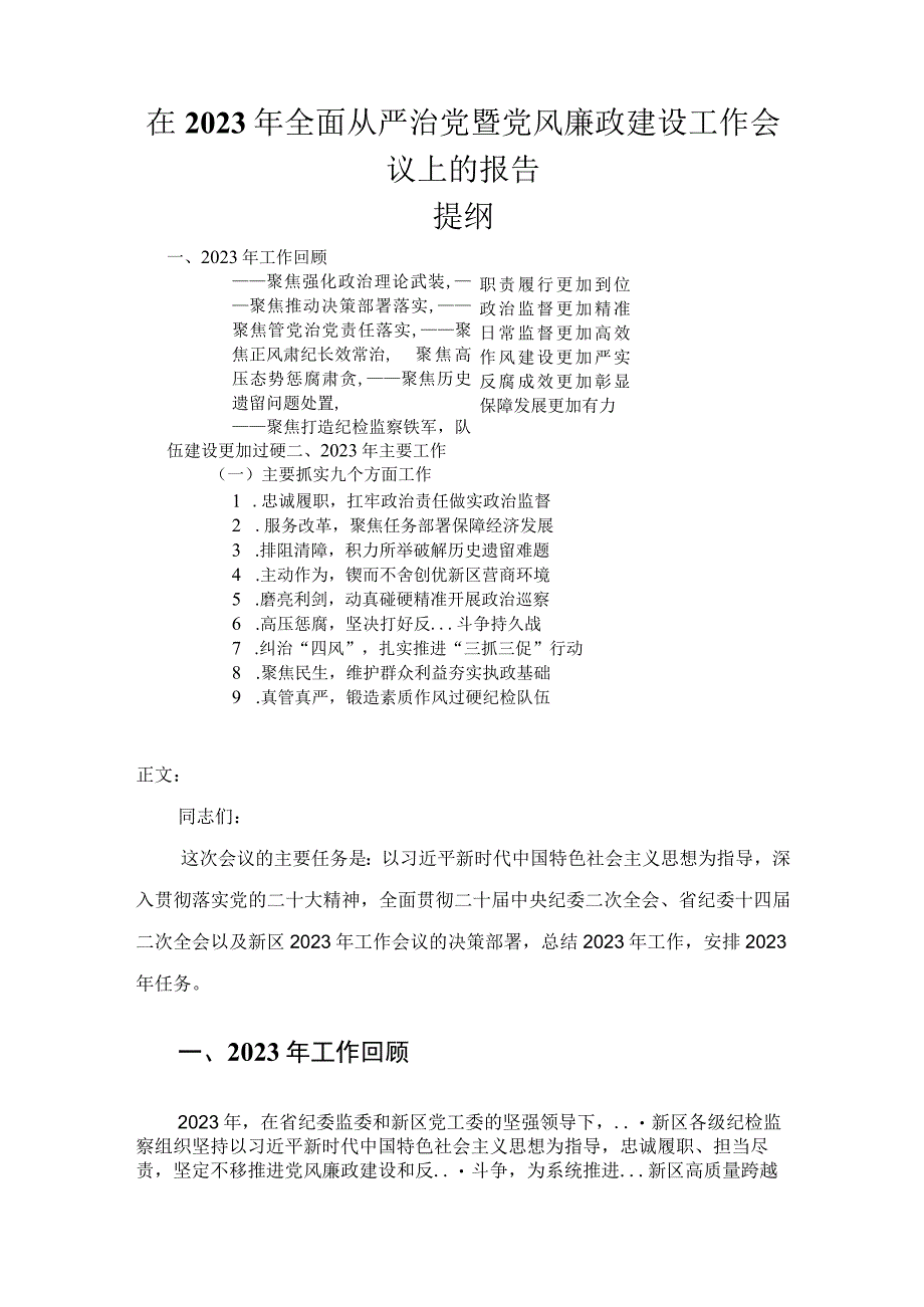 在2023年全面从严治党暨党风廉政建设工作会议上的报告.docx_第1页