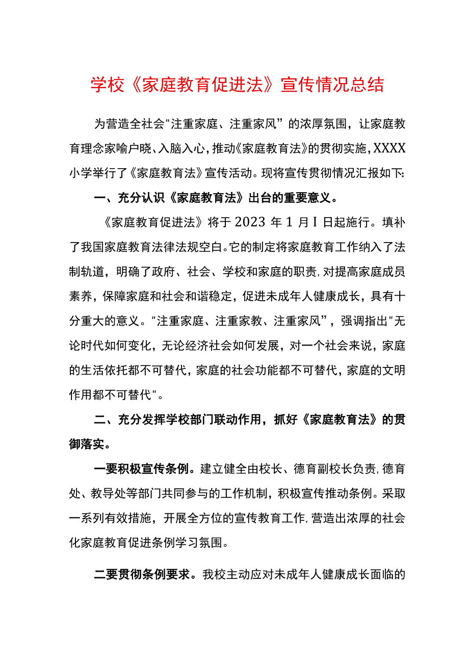 学校《家庭教育促进法》宣传情况总结.docx_第1页