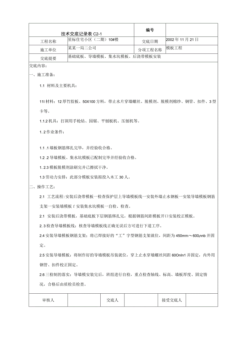 基础底板导墙集水坑后浇带模板技术交底.docx_第1页