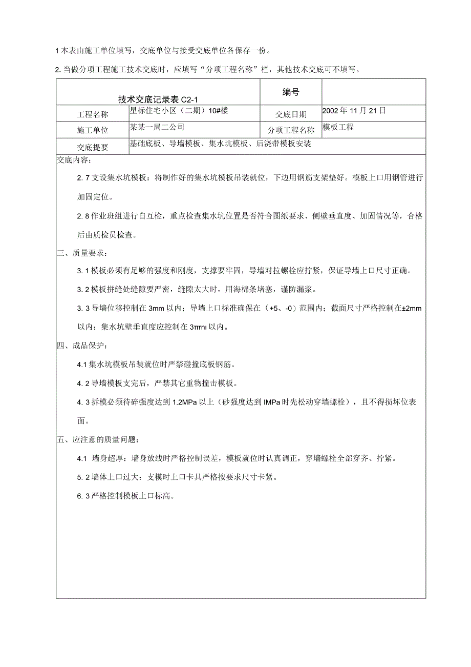 基础底板导墙集水坑后浇带模板技术交底.docx_第2页