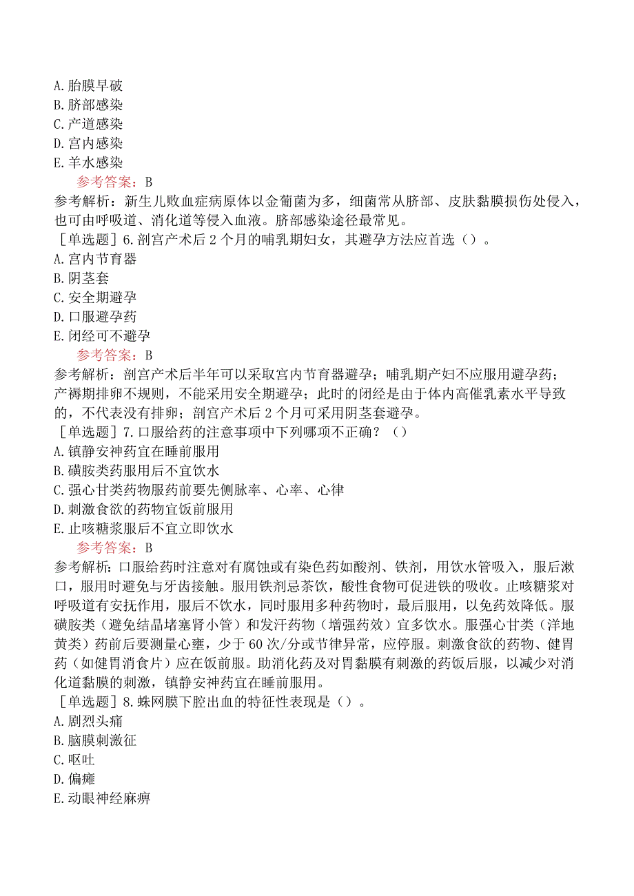 卫生系统招聘护理学专业知识试题网友回忆版六.docx_第2页