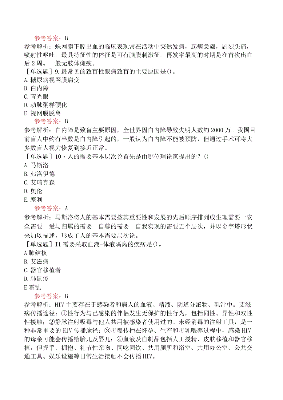 卫生系统招聘护理学专业知识试题网友回忆版六.docx_第3页