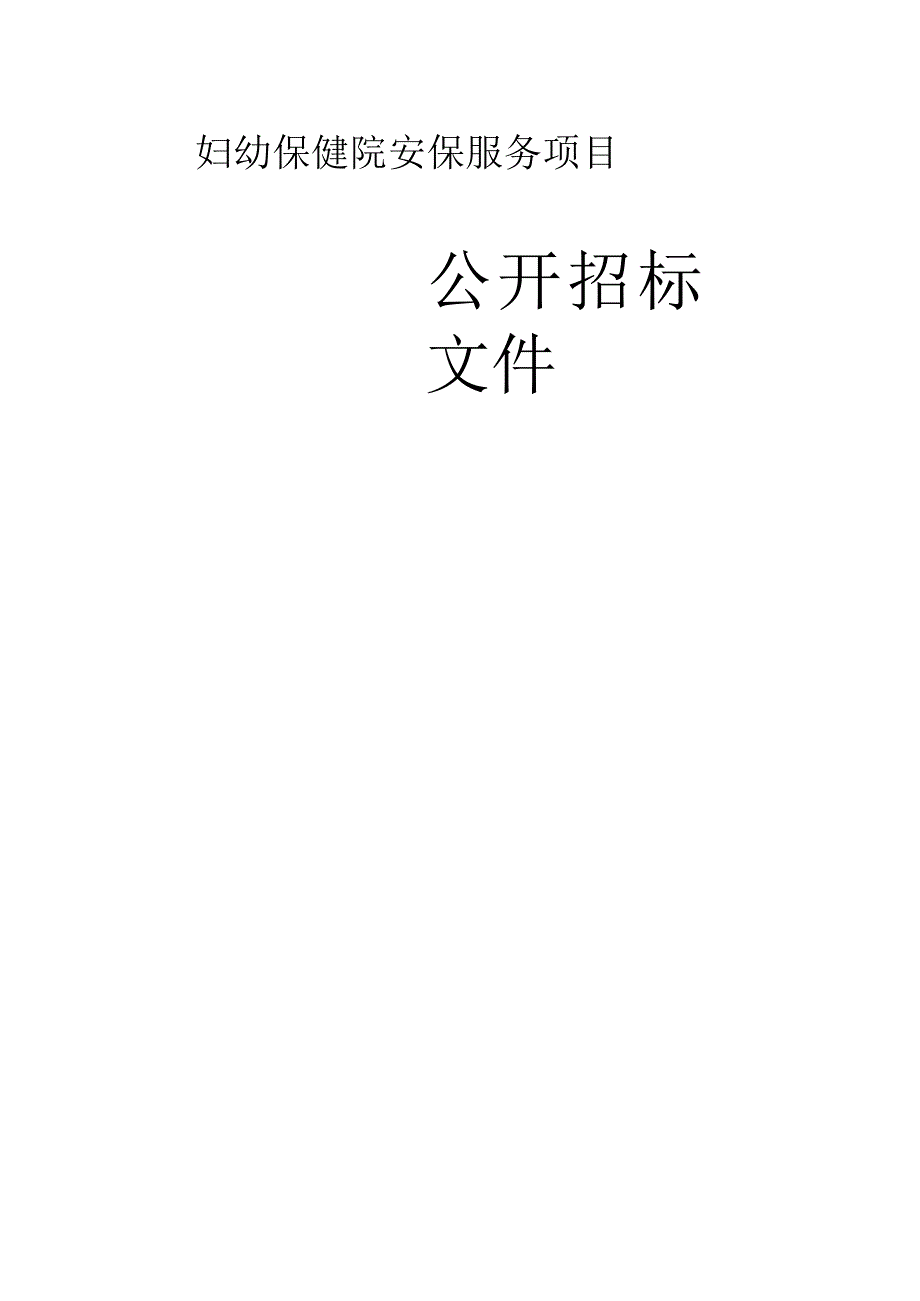 妇幼保健院安保服务项目招标文件.docx_第1页