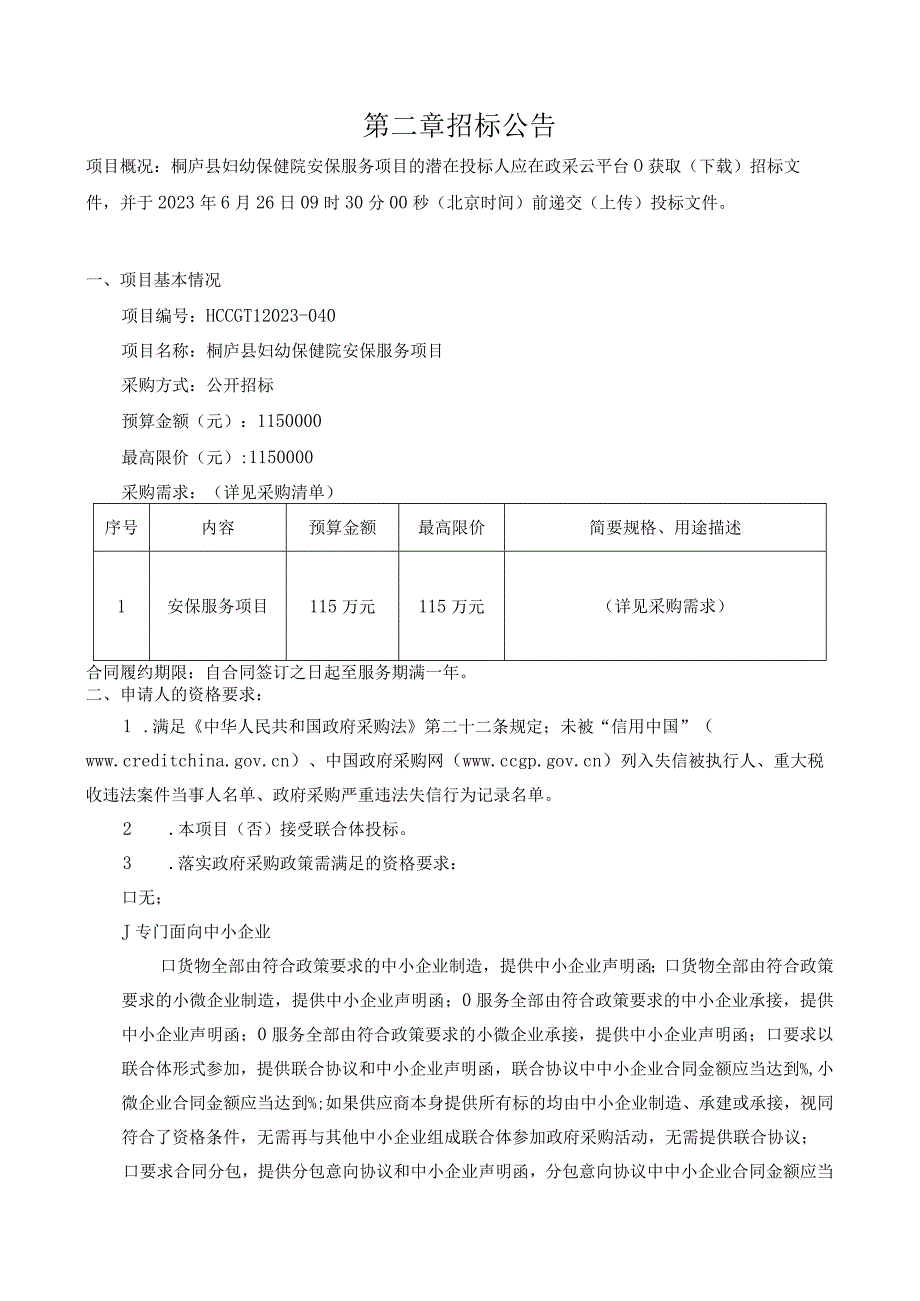 妇幼保健院安保服务项目招标文件.docx_第3页