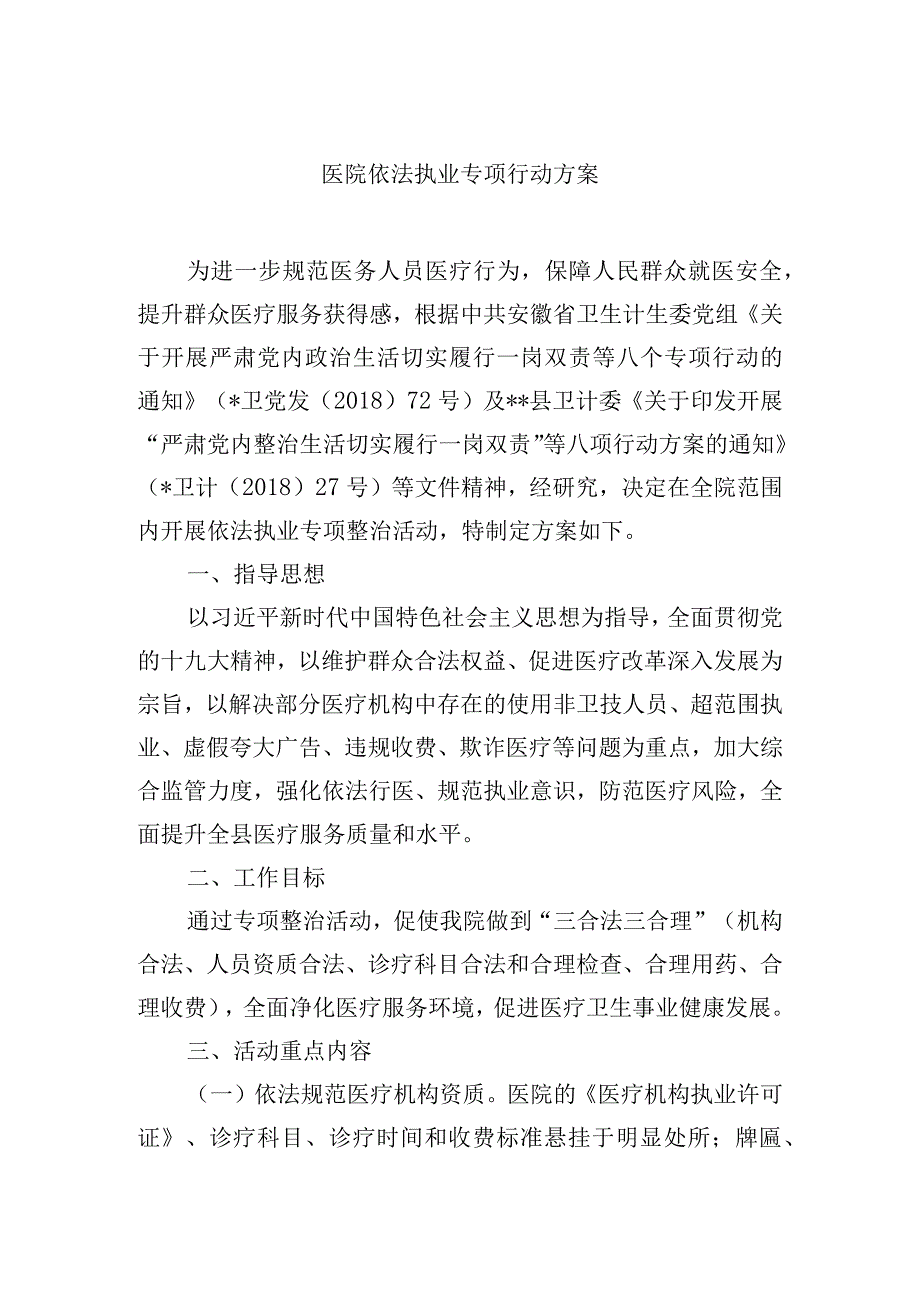 医院依法执业专项行动方案.docx_第1页