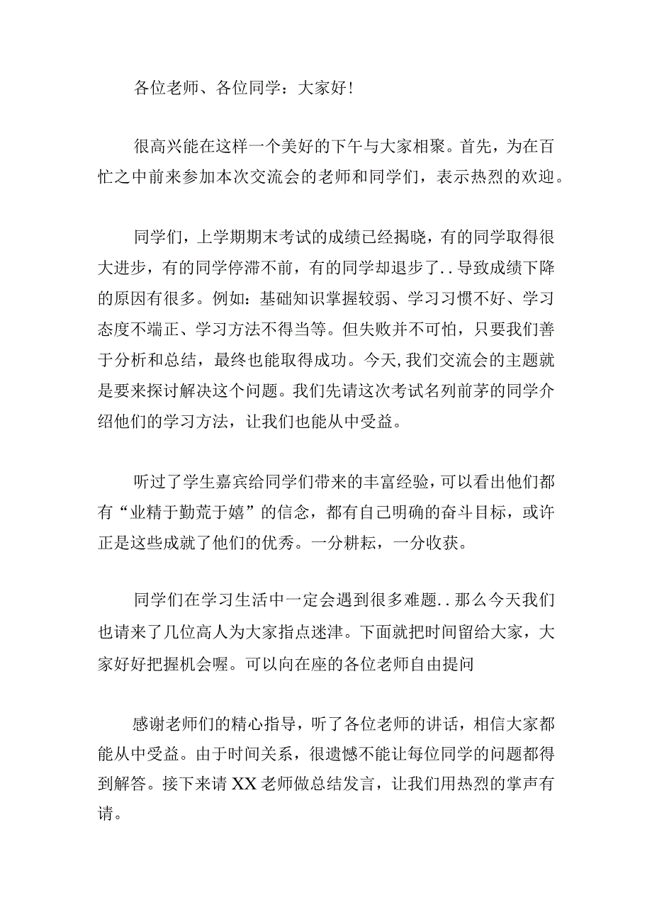 学习交流会主持词开场白精选6篇.docx_第2页