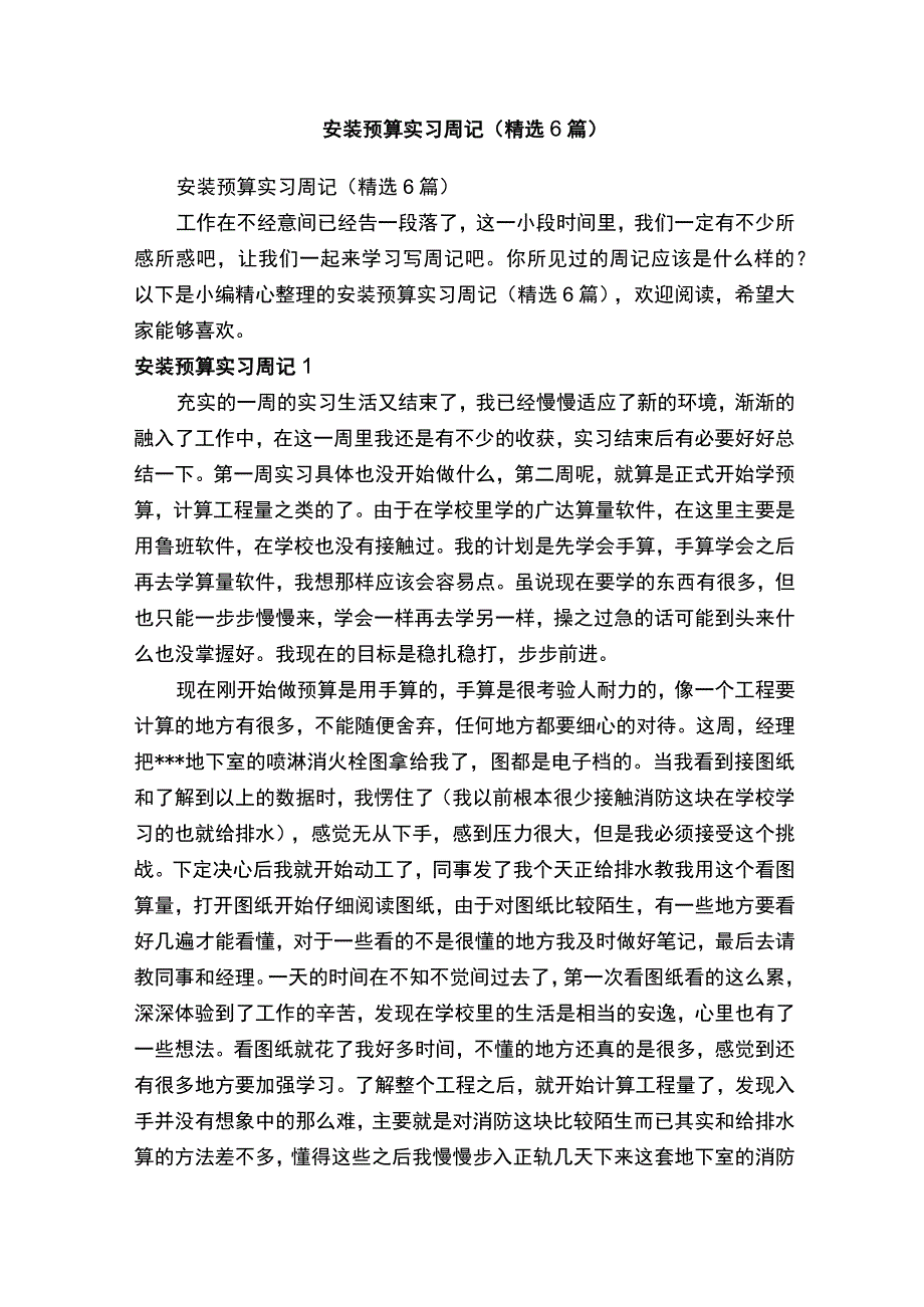 安装预算实习周记精选6篇.docx_第1页