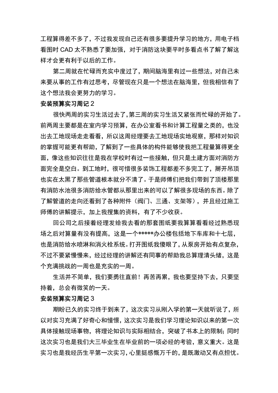 安装预算实习周记精选6篇.docx_第2页