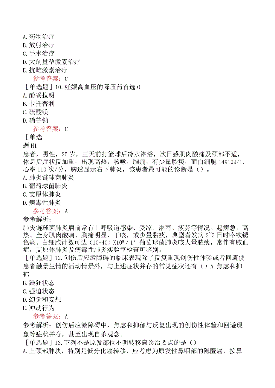 卫生系统招聘《临床医学专业知识》模拟试题卷一.docx_第3页